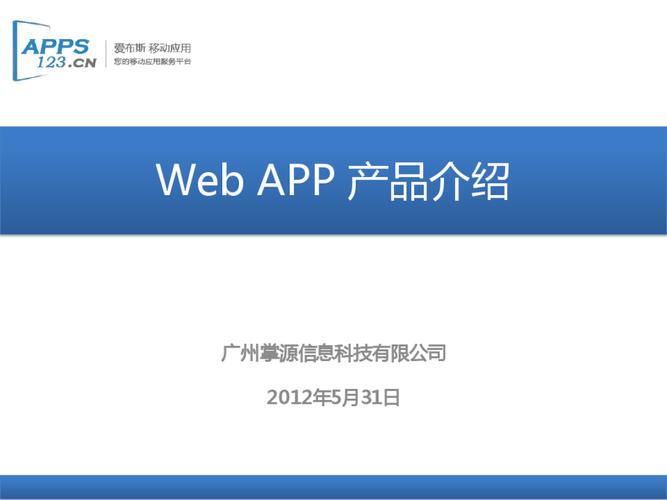 app自建,app定制,app开发 web app产品介绍 广州掌源信息科技