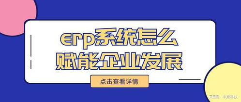 erp系统怎么赋能企业发展